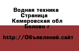  Водная техника - Страница 2 . Кемеровская обл.,Белово г.